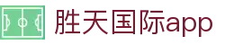 胜天国际app - (中国)本溪胜天国际app发展集团有限公司欢迎您